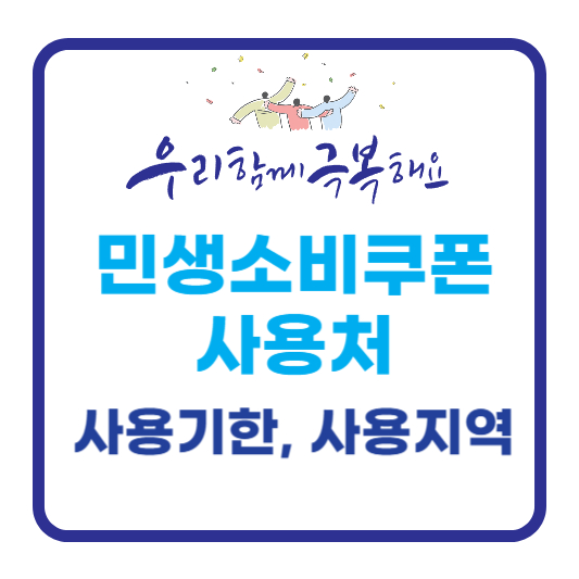 민생회복소비쿠폰 사용기간 사용지역 사용처 총정리