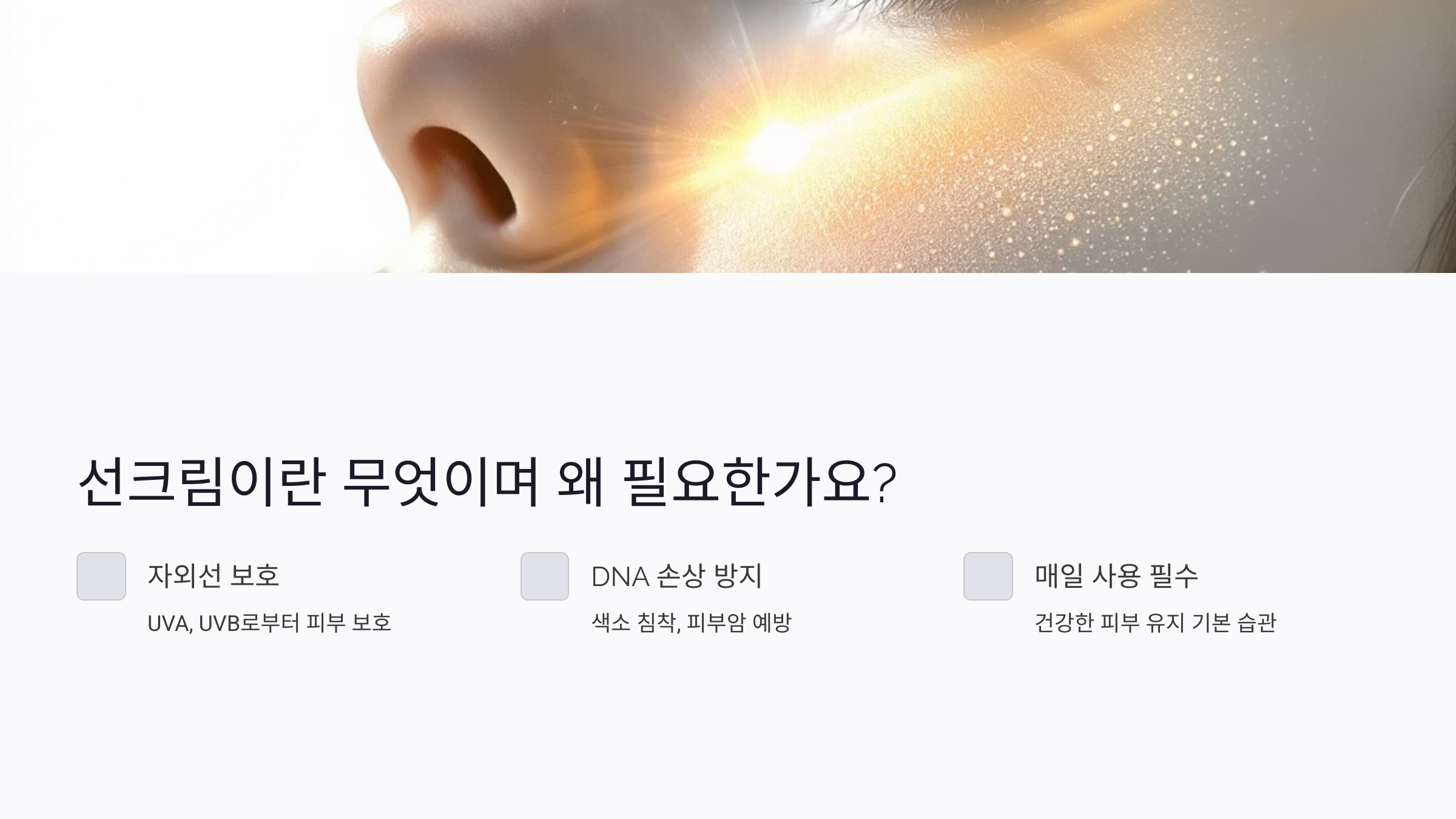선크림이란 무엇이며 왜 필요한가요?
