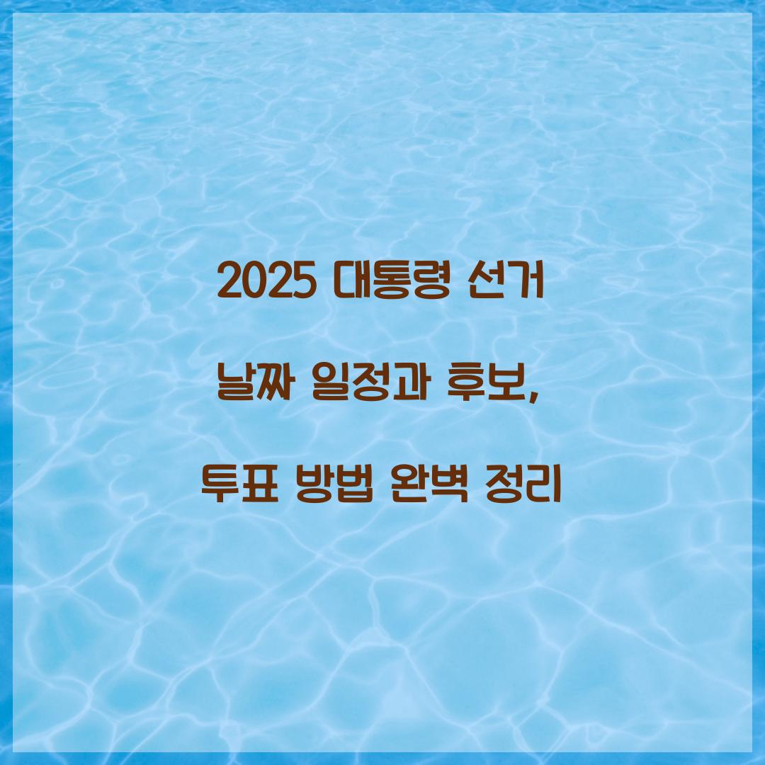 2025 대통령 선거 날짜 일정