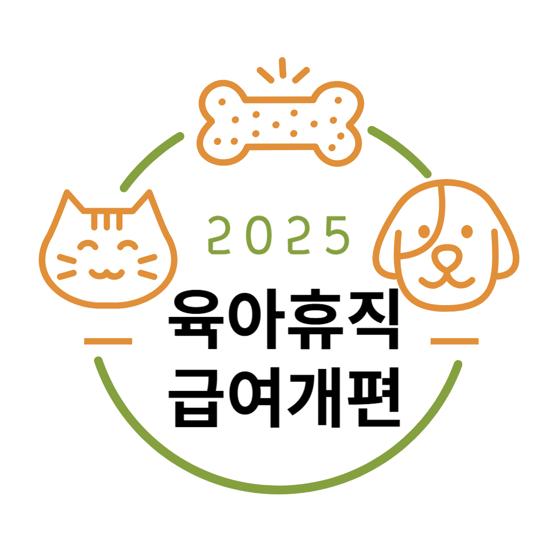 육아휴직 급여 신청, 2025 육아휴직 개편 내용
