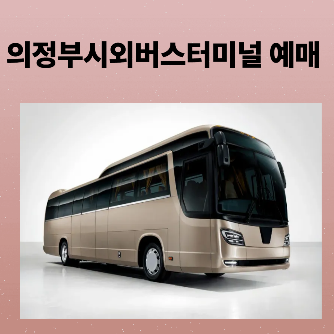 의정부시외버스터미널 예매, 시간표, 주차장