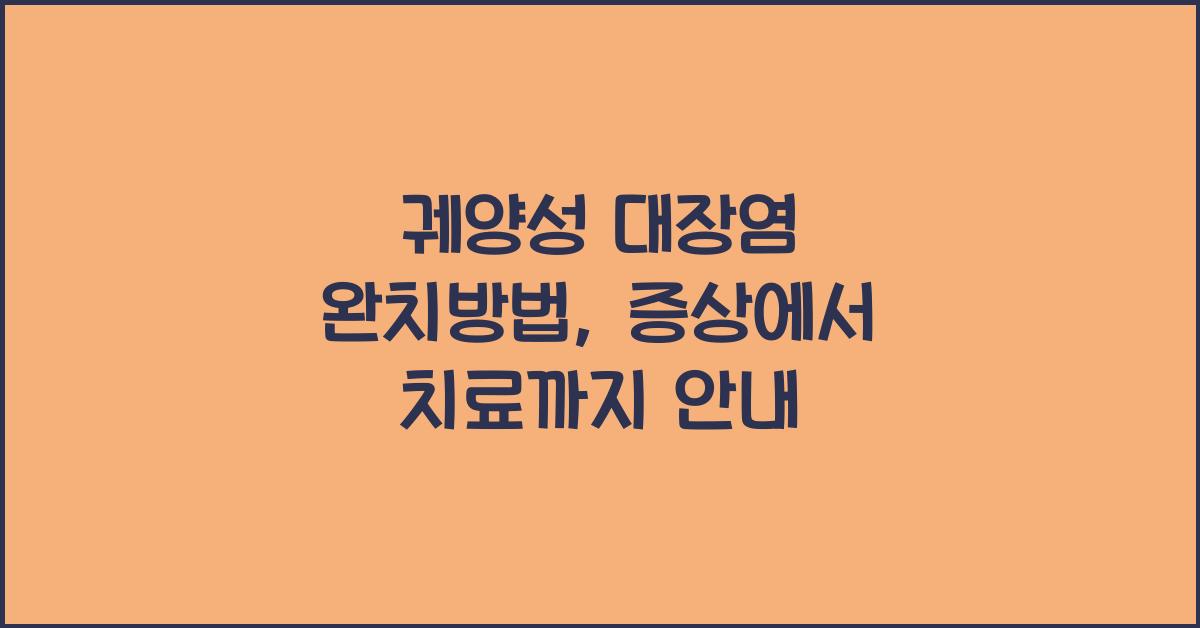 궤양성 대장염 완치방법