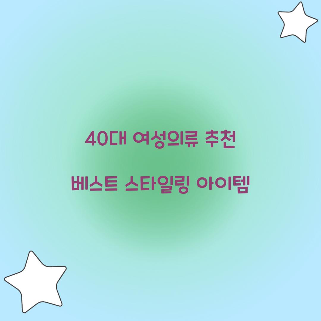 40대 여성의류 추천