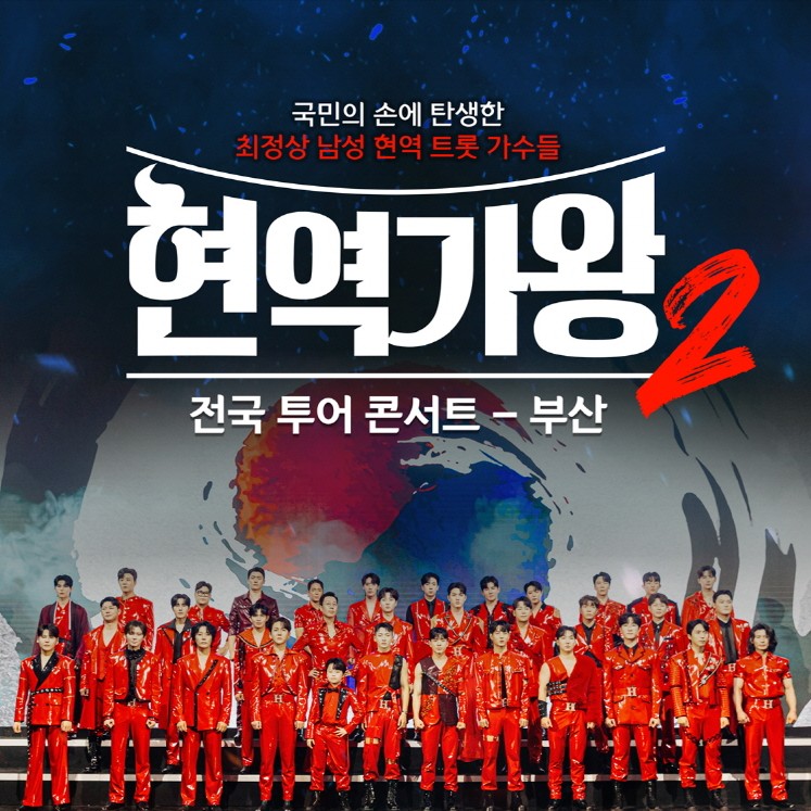 2025 현역가왕2 부산 콘서트 일정·라인업·티켓 가격