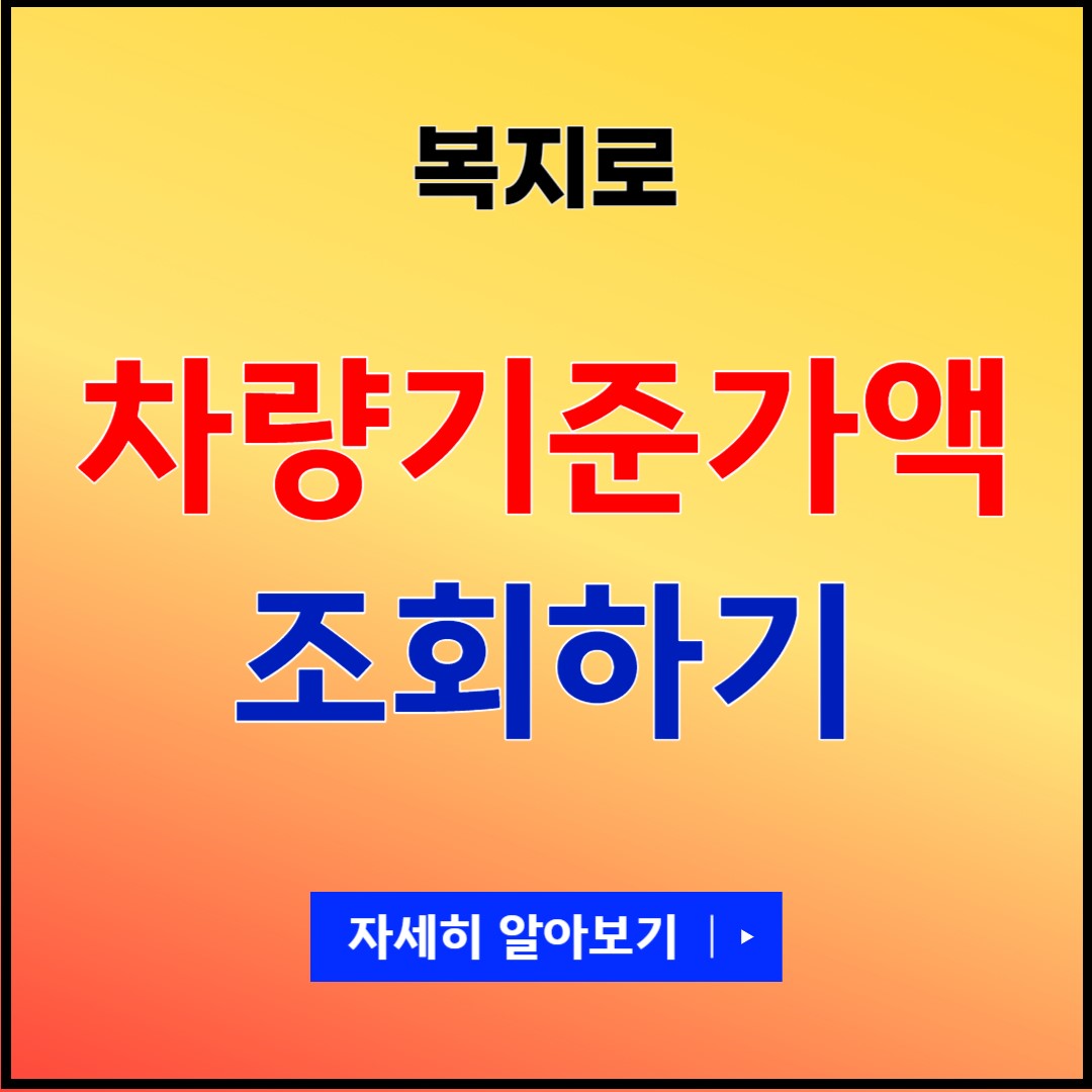 차량기준가액