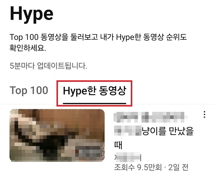 Hype 한 동영상 탭 보임