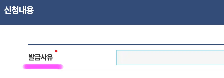 신청 내용에 발급 사유를 적어 줍니다.