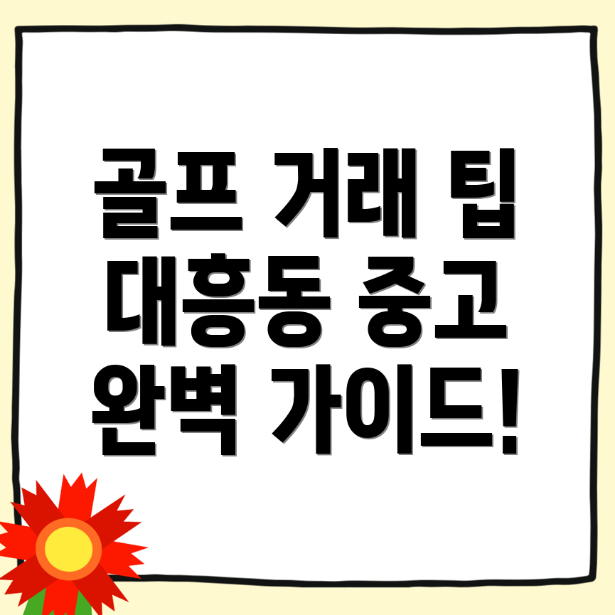 골프 중고거래