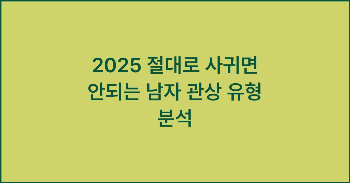 2025 절대로 사귀면 안되는 남자 관상