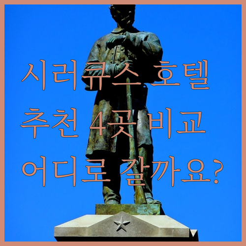 뉴욕 시러큐스 호텔 어디로 갈까요?