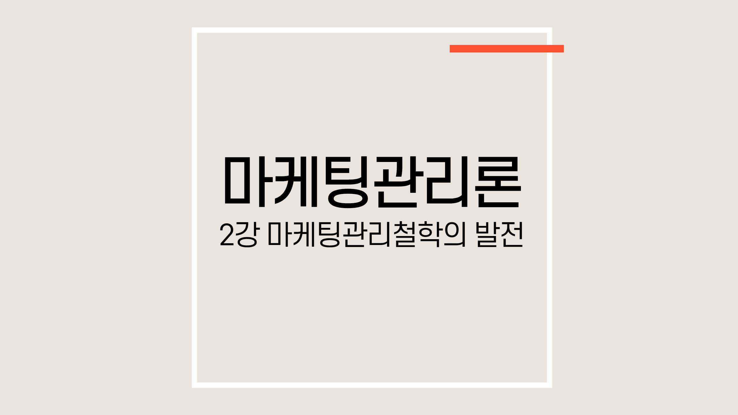 마케팅철학