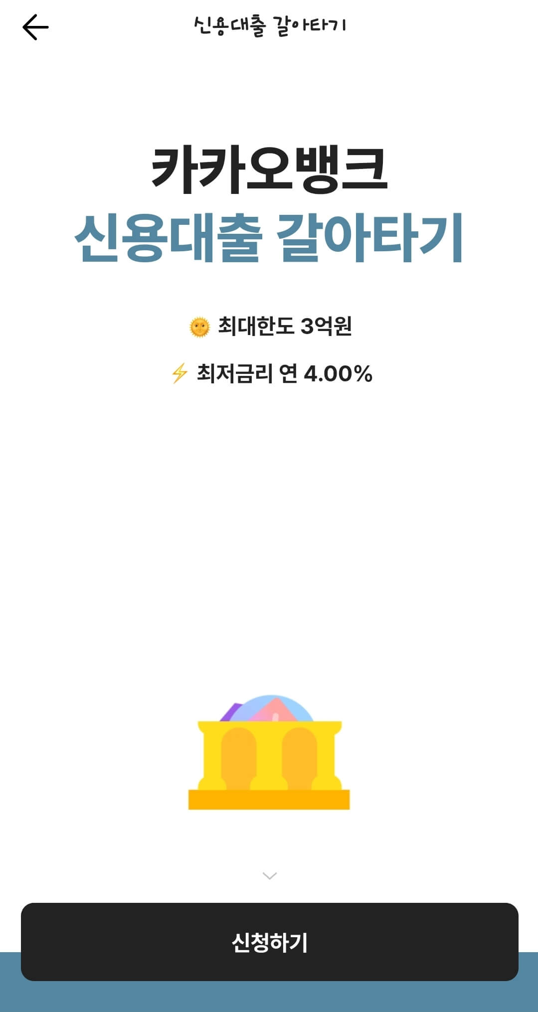 대출갈아타기