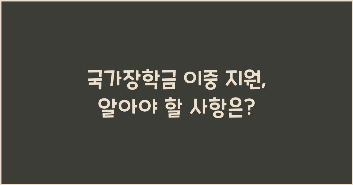 국가장학금 이중 지원