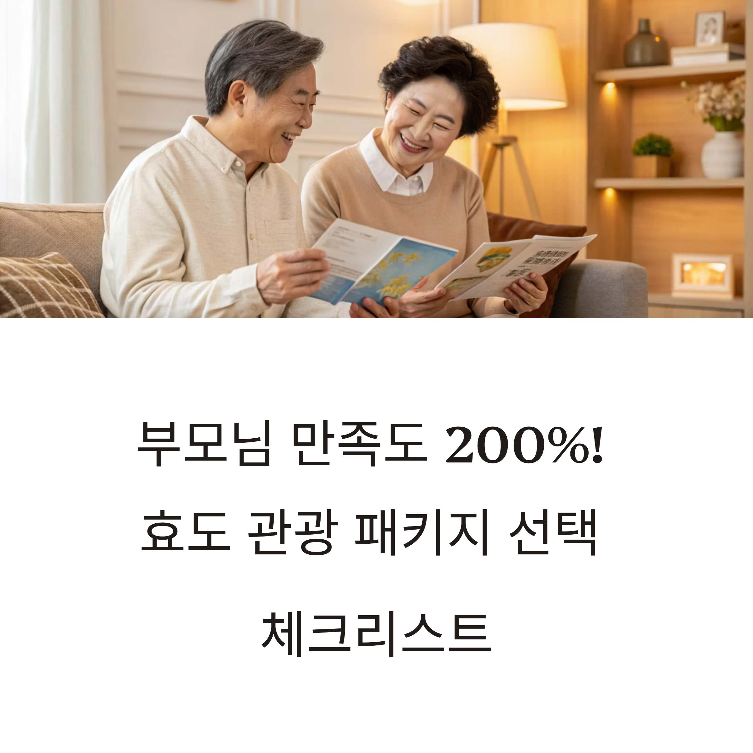 효도 관광 패키지 선택 체크리스트