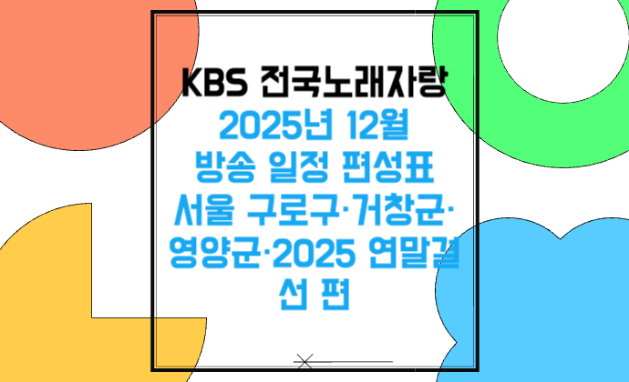 KBS 전국노래자랑 2025년 12월 방송 일정 편성표 서울 구로구·거창군·영양군·2025 연말결선 편