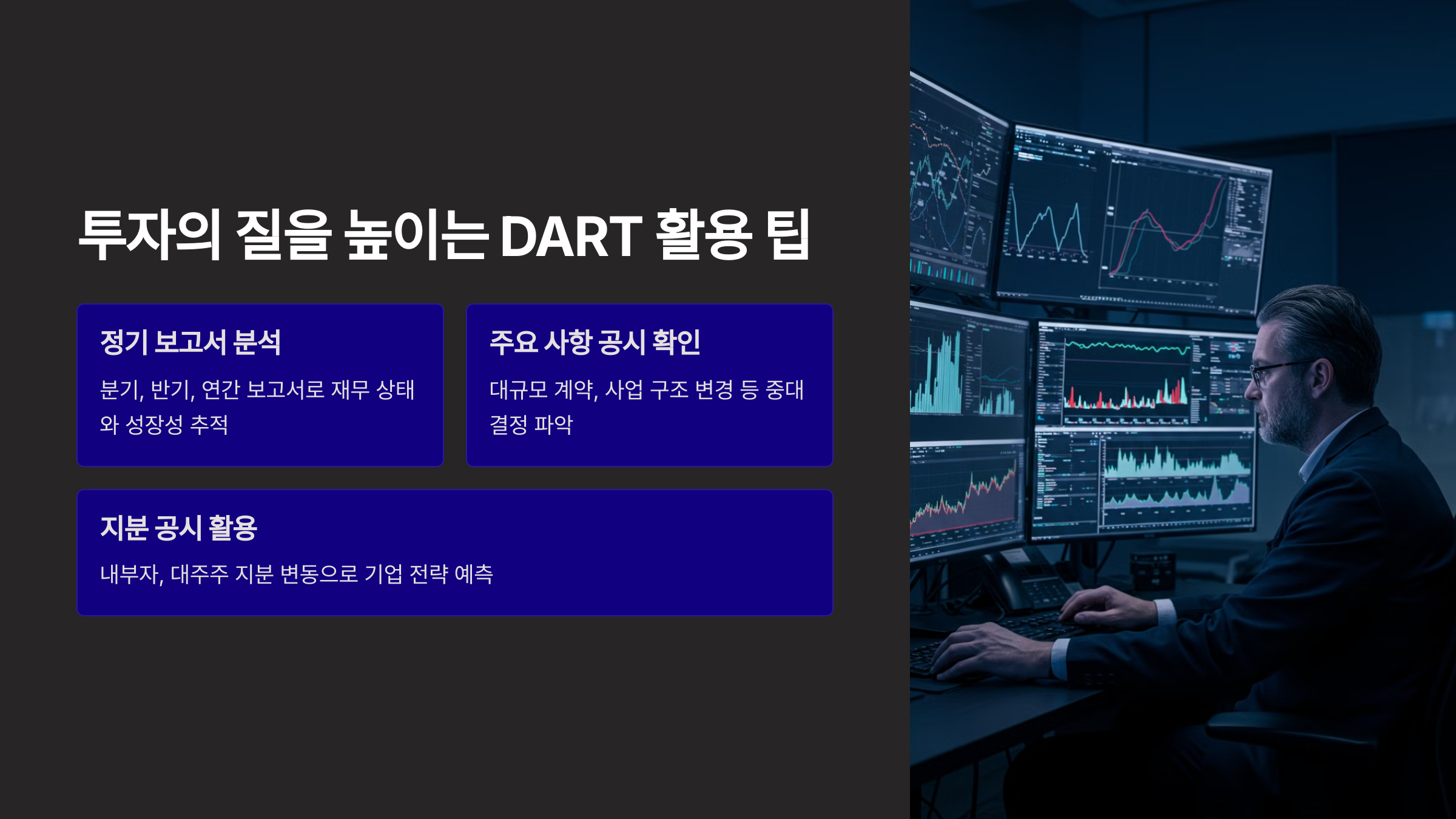 투자의 질을 높이는 DART 활용 팁