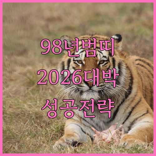 1998년생 범띠 2026년 무오년 ..