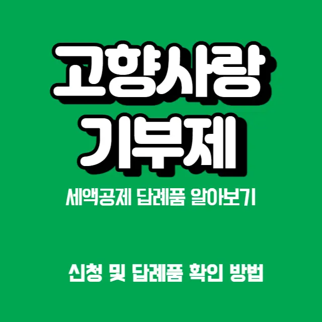 고향사랑기부제-신청방법