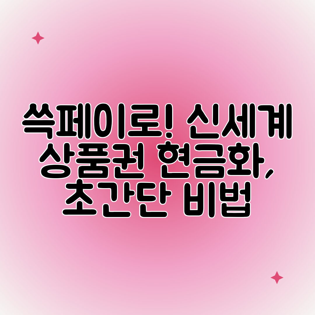 쓱페이로! 신세계 상품권 현금화, 초간단 비법