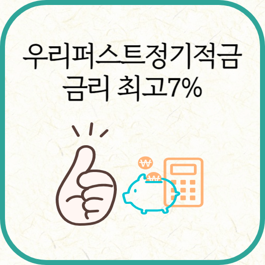 우리퍼스트 정기적금