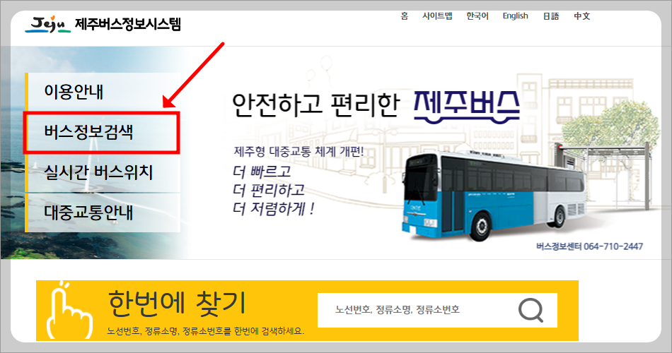 제주 버스노선 검색 방법, 제주 버스정보시스템 바로가기
