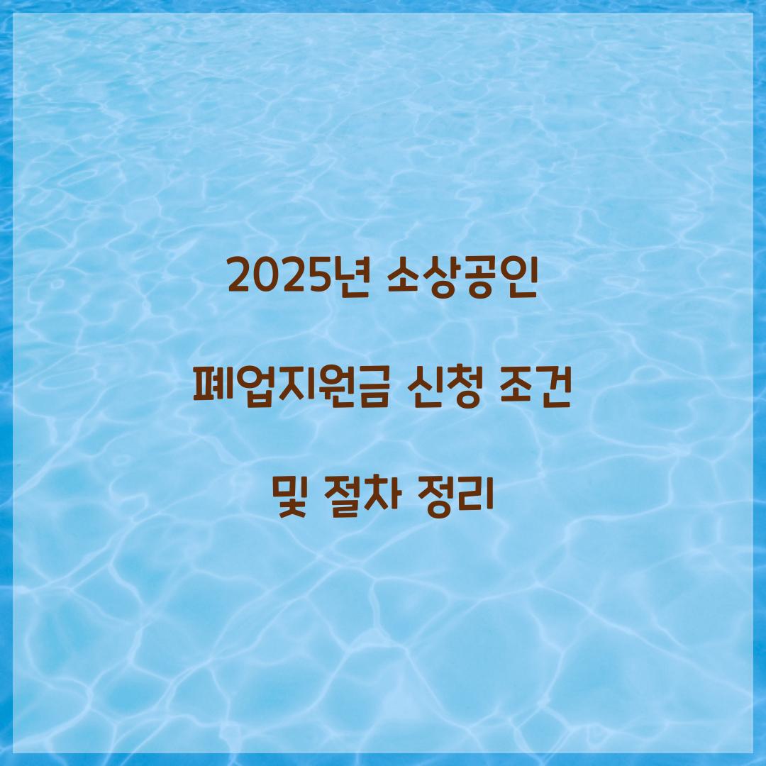 2025년 소상공인 폐업지원금