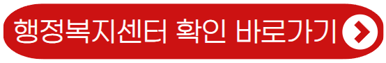 행정복지센터 확인 바로가기