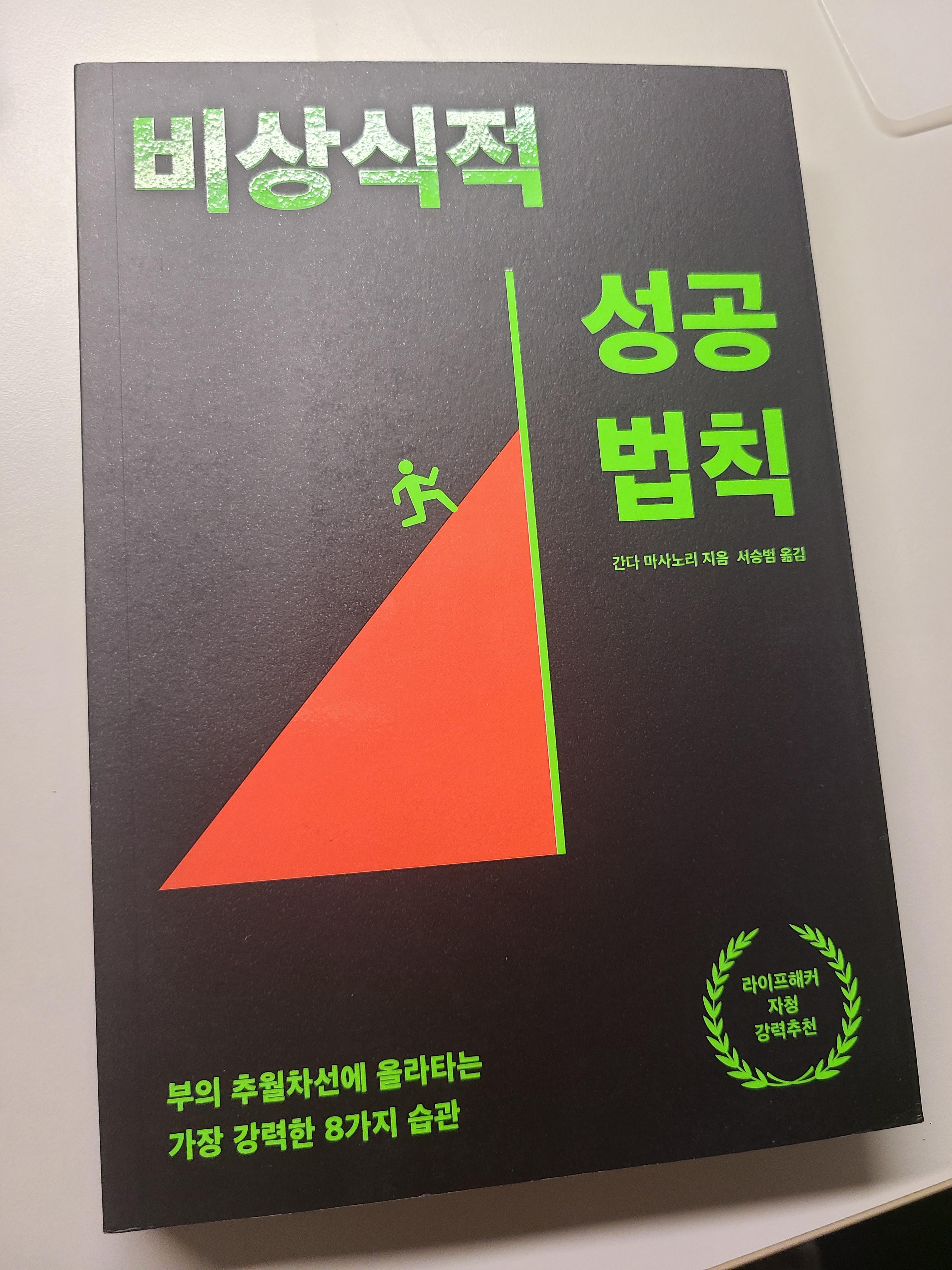 간다 마사노리 비상식적 성공법칙 책 표지