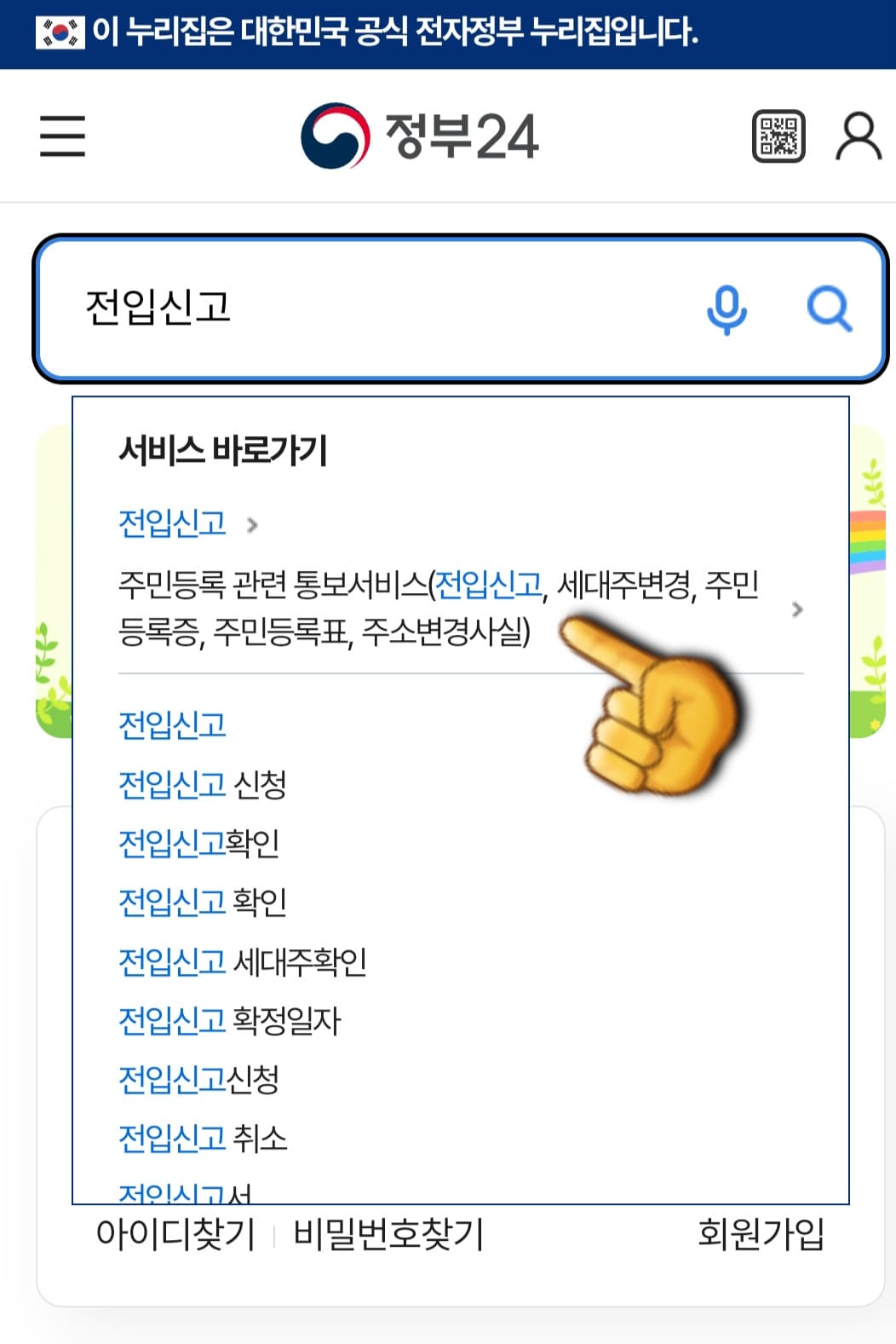 전입신고-하는법-안내-그다음&amp;#44;-서비스-바로-가기를-클릭합니다.
