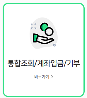 통합조회/계좌입금/기부 이미지