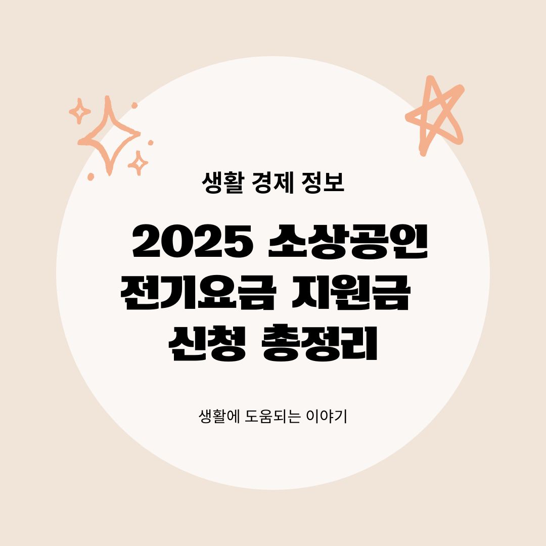 2025 소상공인 전기요금 지원금 신청 총정리