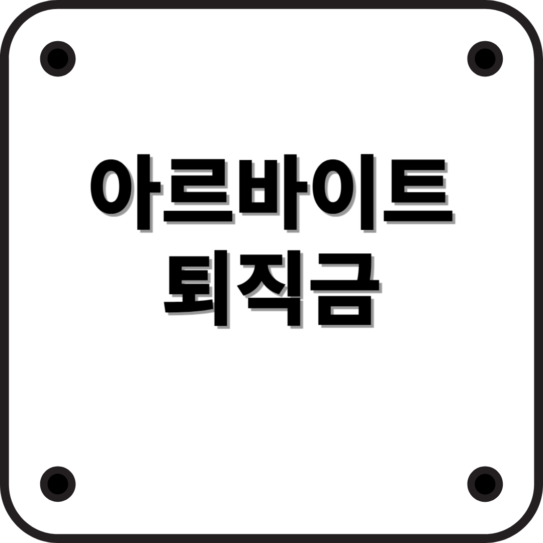 아르바이트도 퇴직금 받을 수 있을까? 꼭 알아야 할 퇴직금 조건과 신청방법