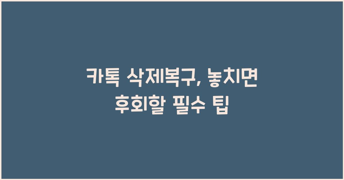 카톡 삭제복구