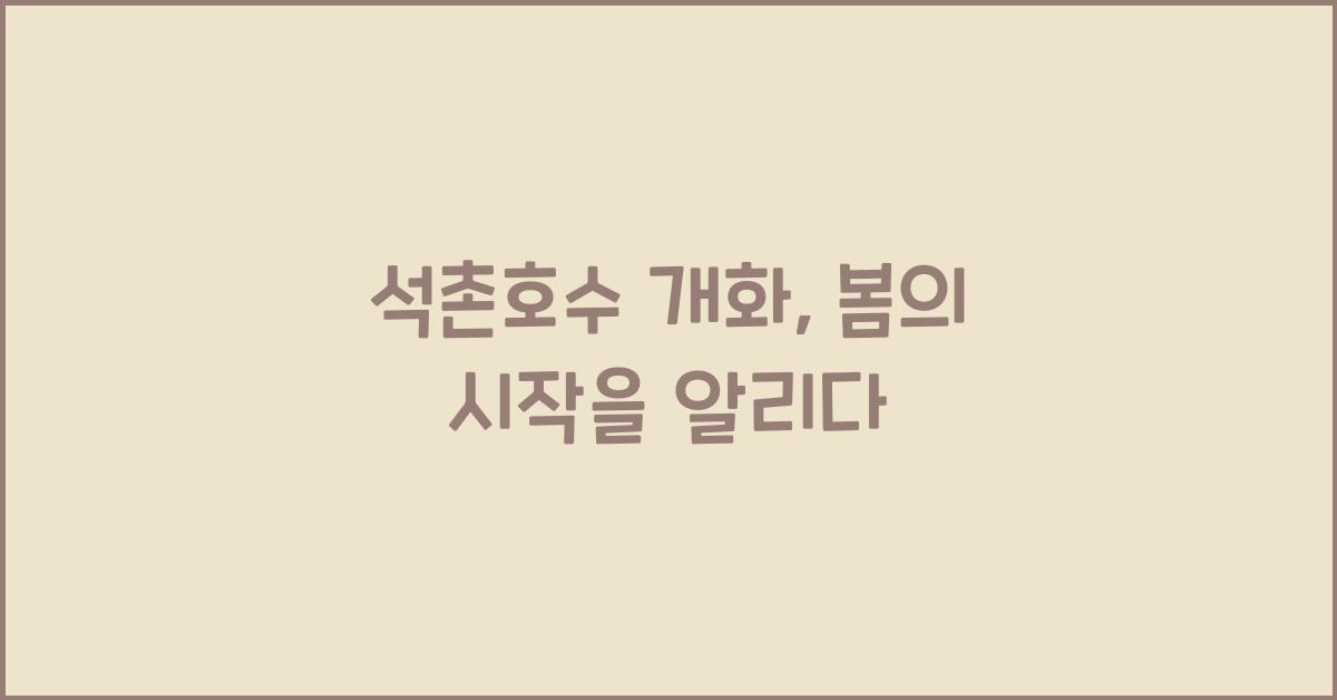 석촌호수 개화