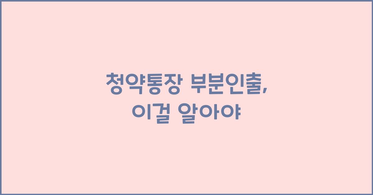 청약통장 부분인출