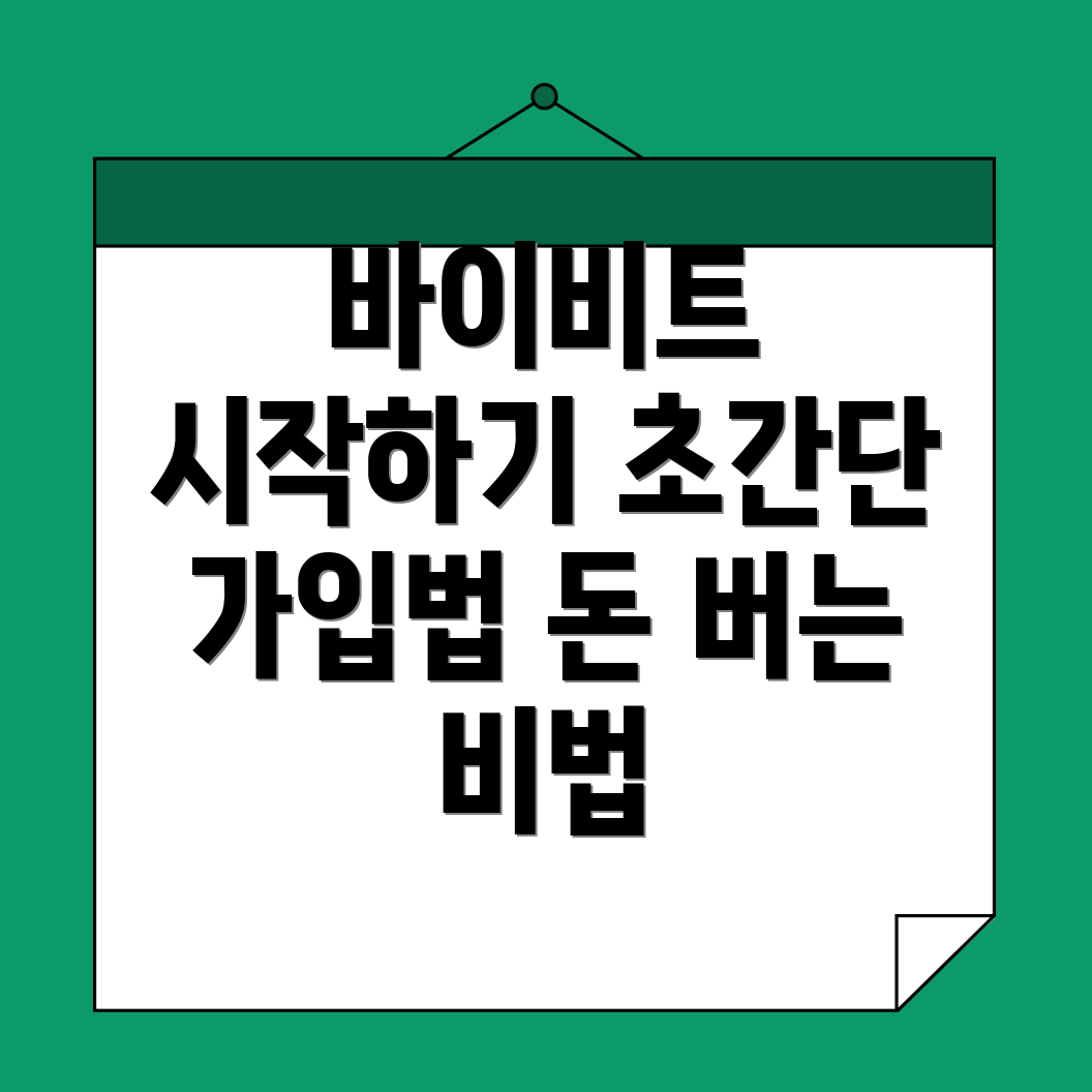 바이비트 회원가입