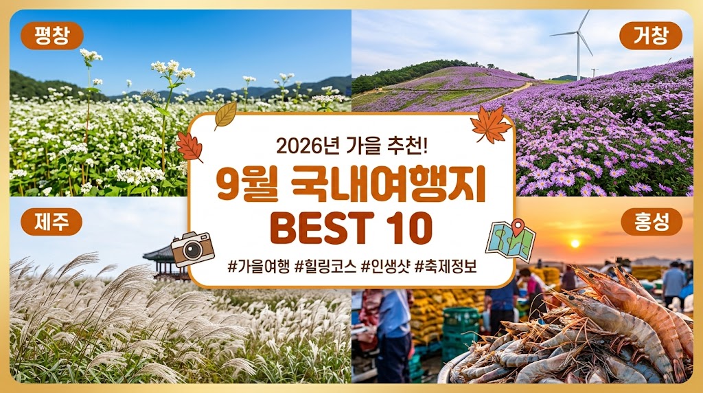 9월 국내여행지 베스트 10