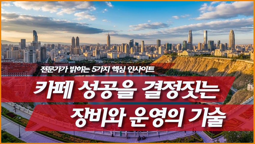 카페 에스프레소 머신과 그라인더 선택을 위한 5가지 핵심 인사이트