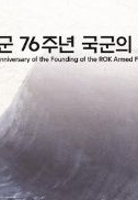 국군의 날 임시공휴일 지정 의미