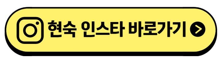 현숙-인스타-주소