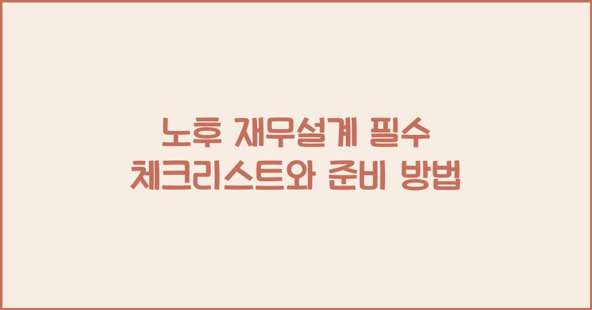 노후 재무설계