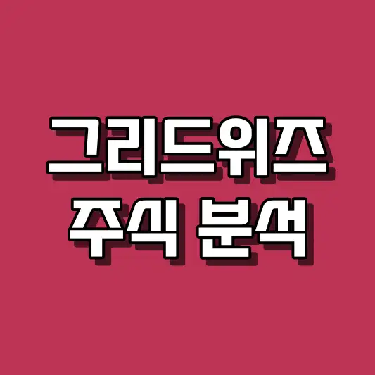 그리드위즈 주식 분석