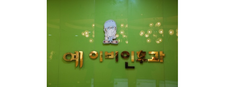 안산 단원구 이비인후과