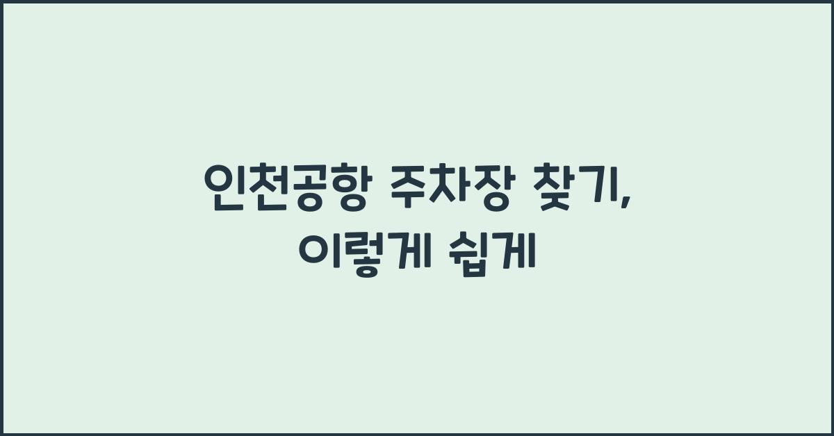 인천공항 주차장 찾기