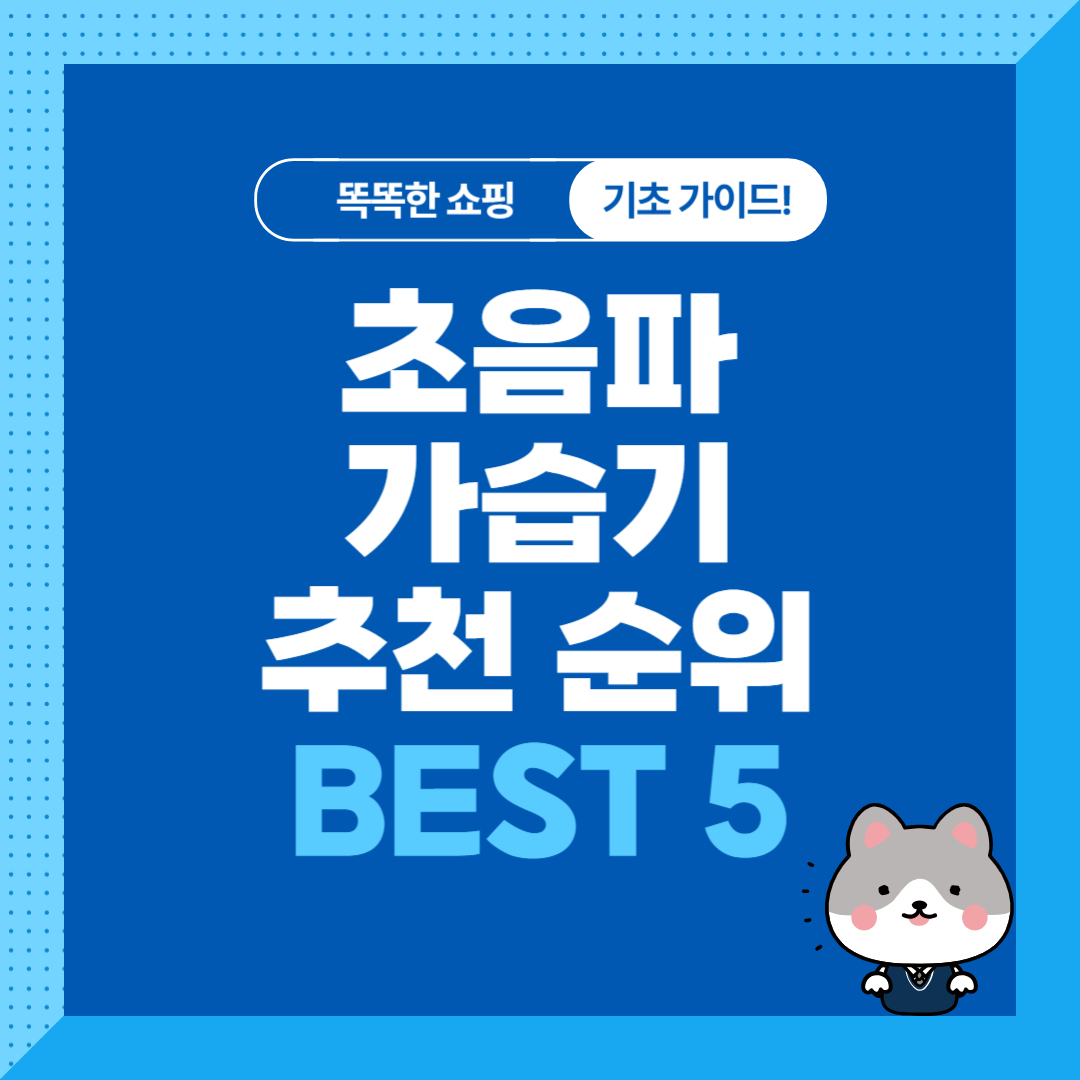 초음파 가습기 추천 순위 비교 BEST 5