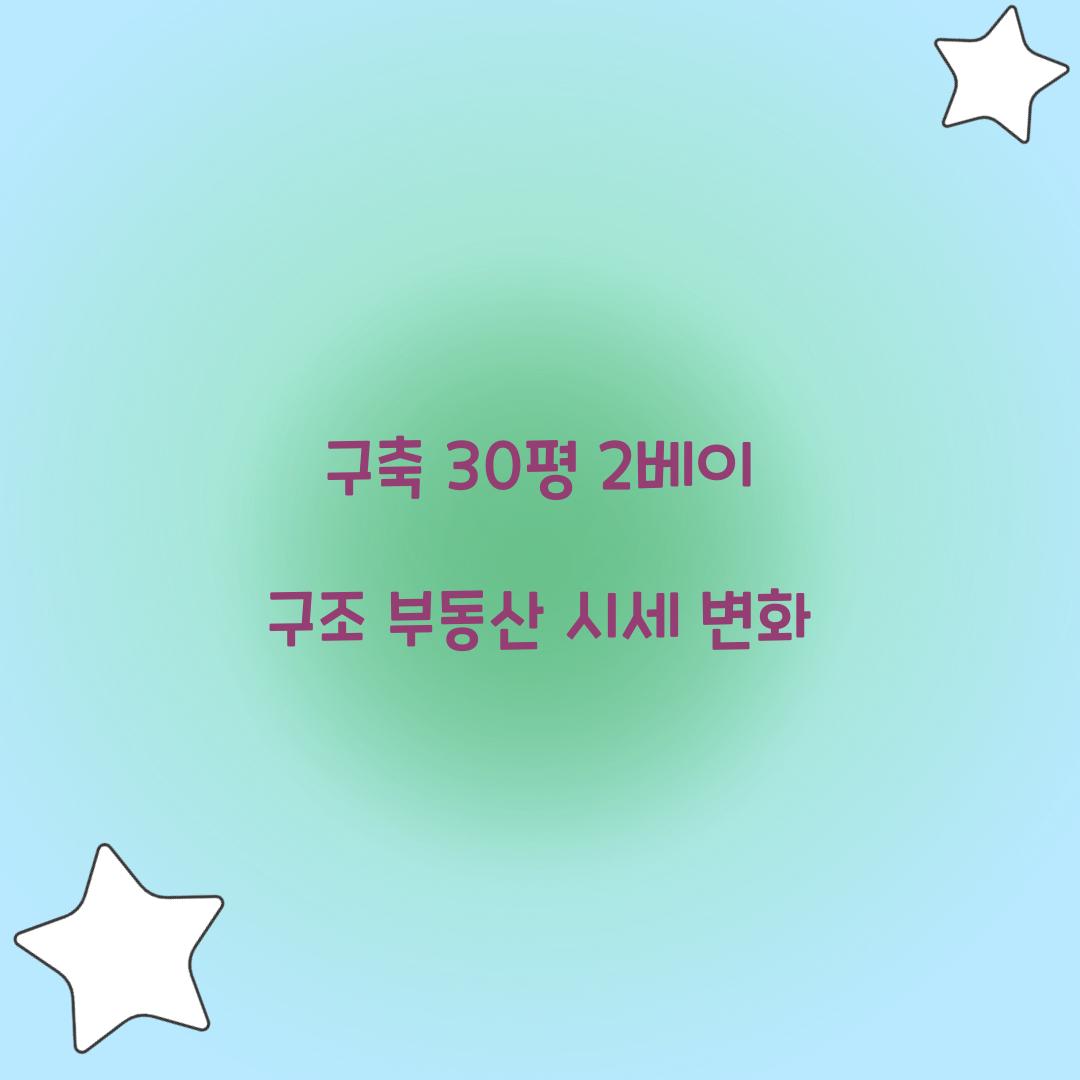구축 30평 2베이 구조 부동산 시세 변화  