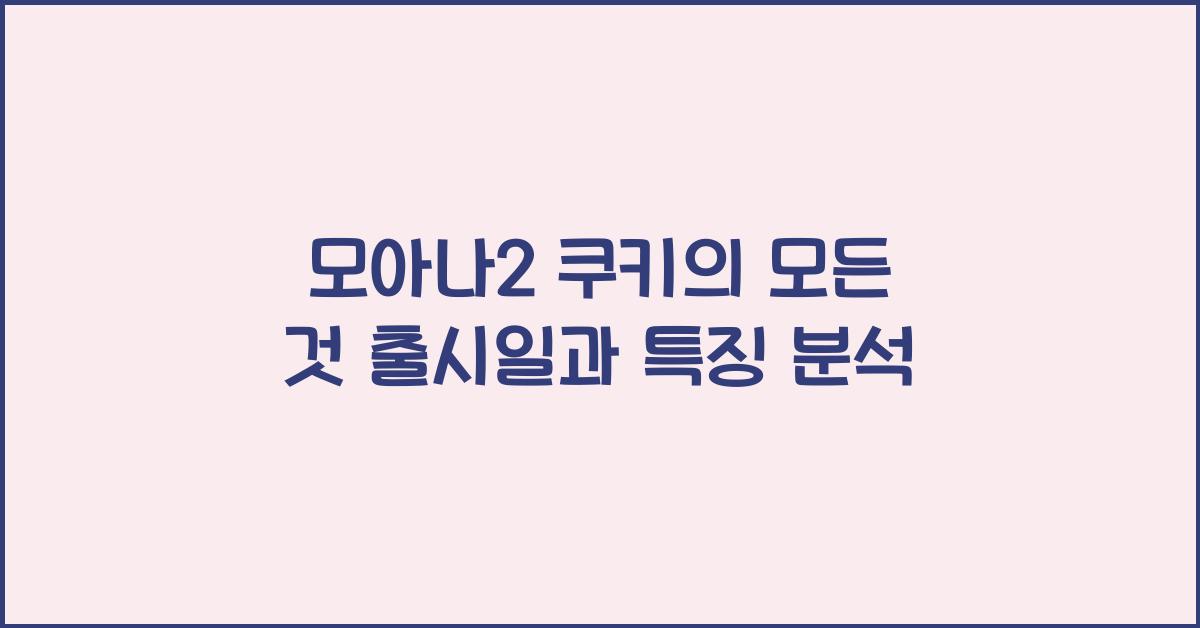 모아나2 쿠키