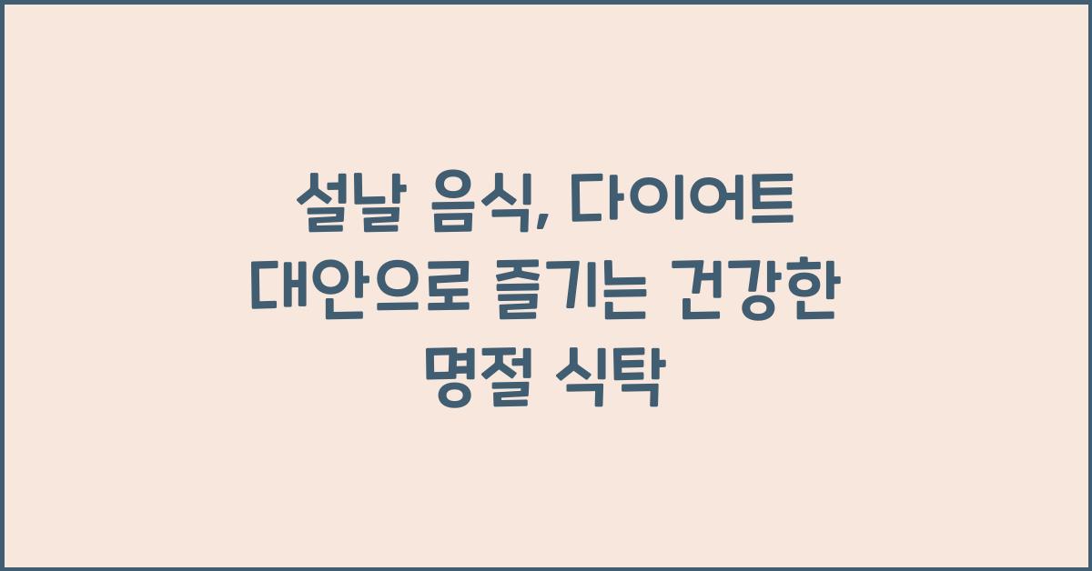설날 음식, 다이어트 대안