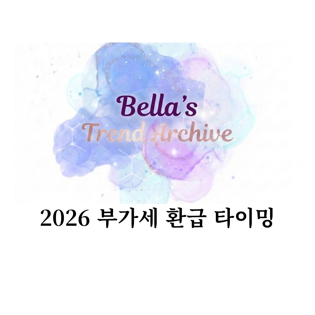 2026년 부가세 환급 일정을 안내하는 벨라의 트렌드 아카이브 썸네일