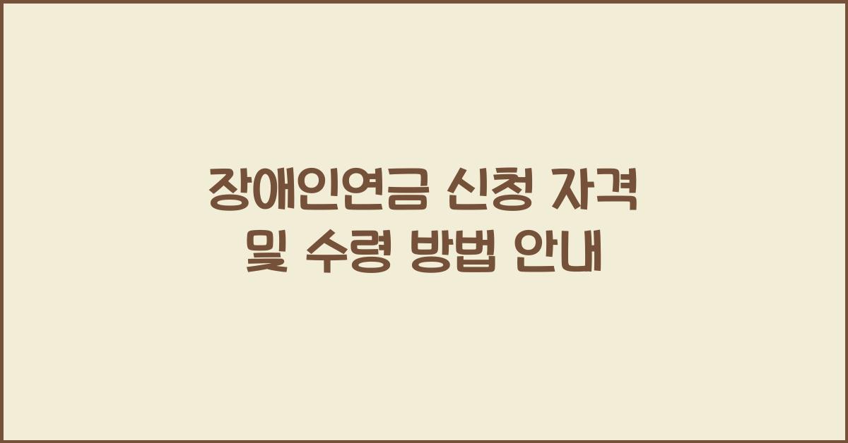 장애인연금